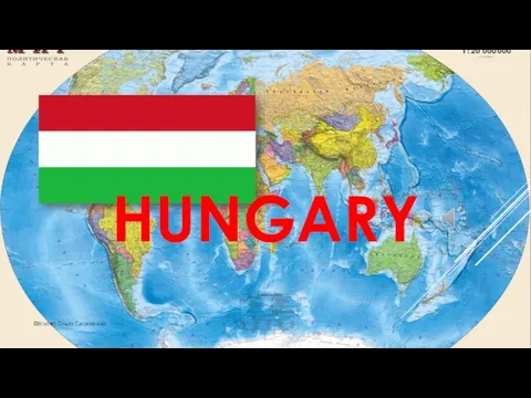 HUNGARY ©Яглова Ольга Сергеевна