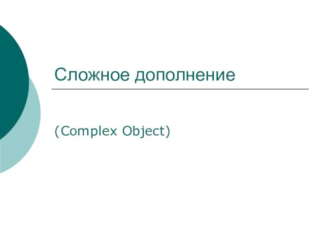 Презентация на тему Complex Object (7 класс)