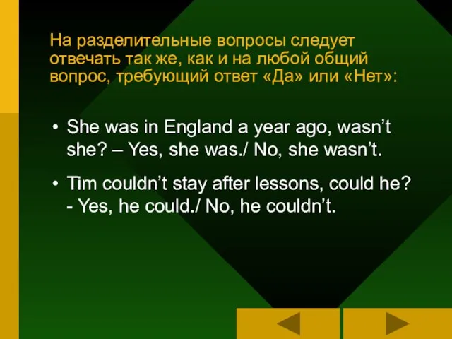 На разделительные вопросы следует отвечать так же, как и на любой общий