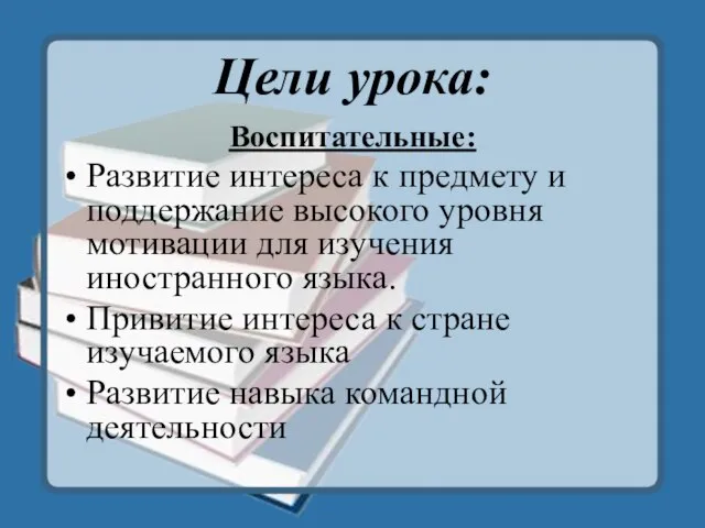 Цели урока: Воспитательные: Развитие интереса к предмету и поддержание высокого уровня мотивации