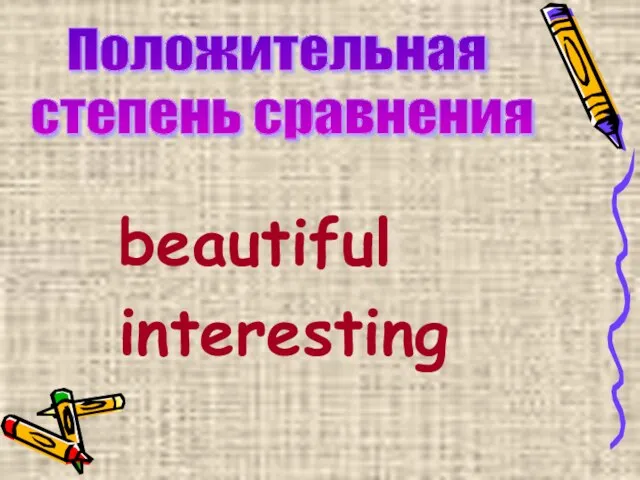 beautiful interesting Положительная степень сравнения