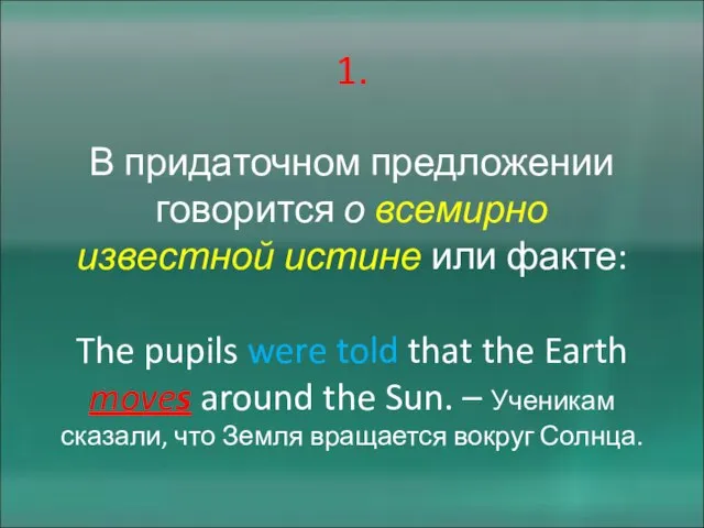 1. В придаточном предложении говорится о всемирно известной истине или факте: The