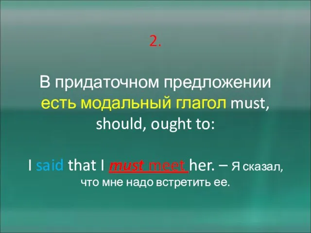 2. В придаточном предложении есть модальный глагол must, should, ought to: I