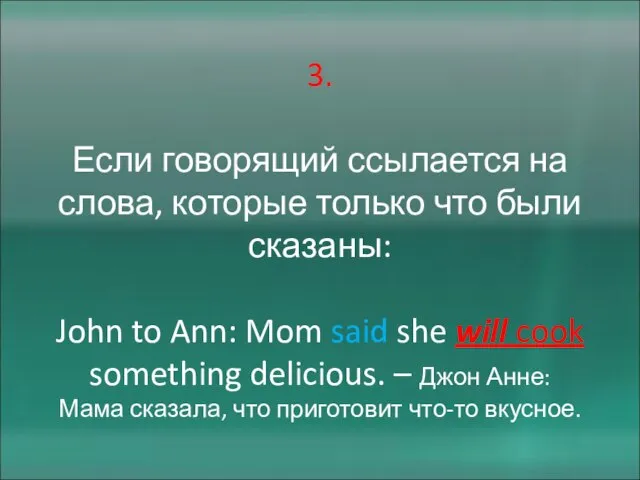 3. Если говорящий ссылается на слова, которые только что были сказаны: John