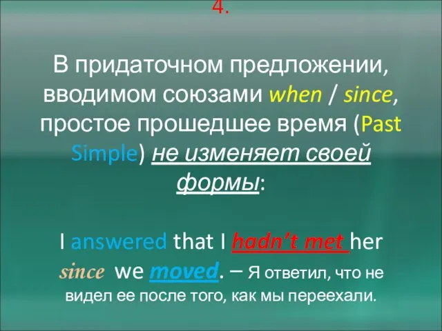 4. В придаточном предложении, вводимом союзами when / since, простое прошедшее время