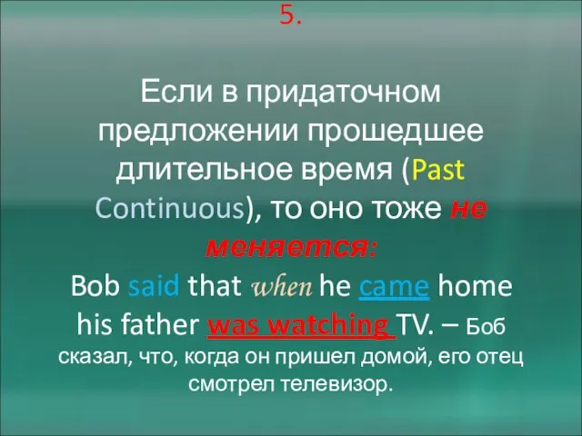 5. Если в придаточном предложении прошедшее длительное время (Past Continuous), то оно