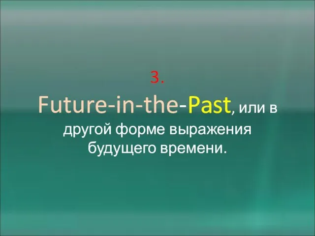 3. Future-in-the-Past, или в другой форме выражения будущего времени.