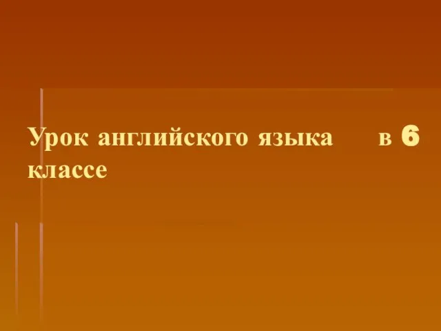 Презентация на тему My family 6 класс