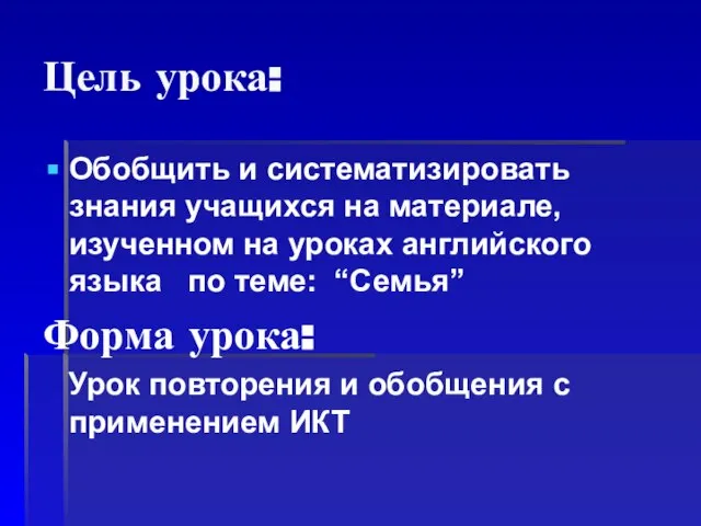 Цель урока: Обобщить и систематизировать знания учащихся на материале, изученном на уроках