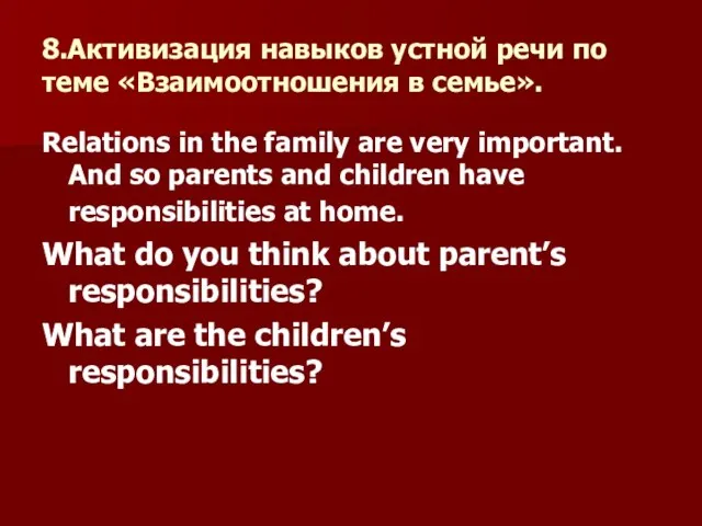 8.Активизация навыков устной речи по теме «Взаимоотношения в семье». Relations in the