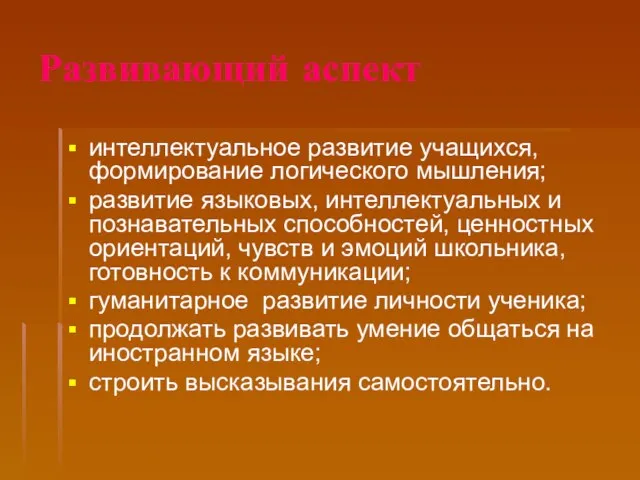 Развивающий аспект интеллектуальное развитие учащихся, формирование логического мышления; развитие языковых, интеллектуальных и