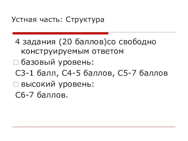 Устная часть: Структура 4 задания (20 баллов)со свободно конструируемым ответом базовый уровень: