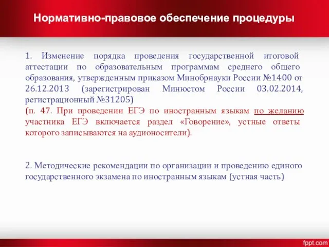 Нормативно-правовое обеспечение процедуры 1. Изменение порядка проведения государственной итоговой аттестации по образовательным