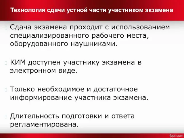 Технология сдачи устной части участником экзамена Сдача экзамена проходит с использованием специализированного