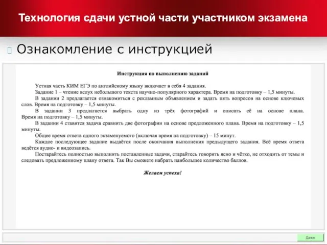 Технология сдачи устной части участником экзамена Ознакомление с инструкцией