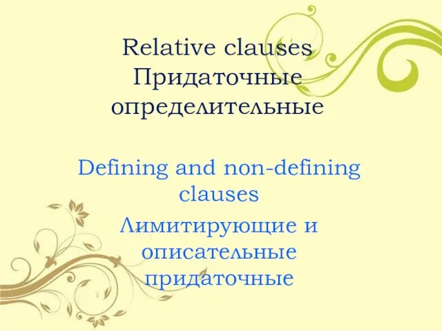 Relative clauses Придаточные определительные Defining and non-defining clauses Лимитирующие и описательные придаточные