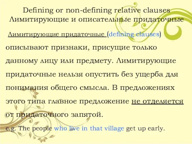 Defining or non-defining relative clauses Лимитирующие и описательные придаточные Лимитирующие придаточные (defining