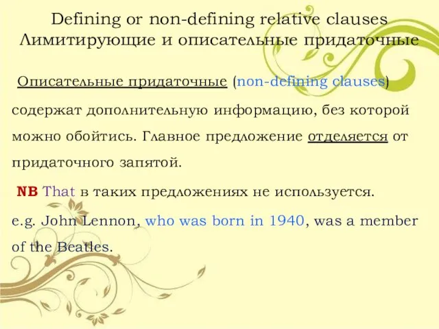 Defining or non-defining relative clauses Лимитирующие и описательные придаточные Описательные придаточные (non-defining