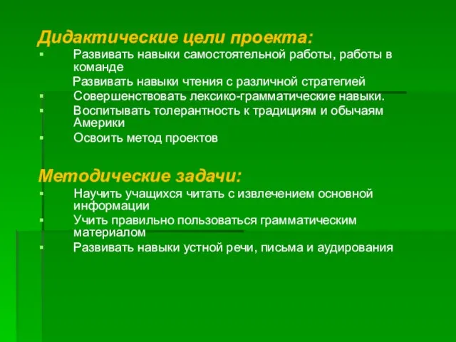 Дидактические цели проекта: Развивать навыки самостоятельной работы, работы в команде Развивать навыки