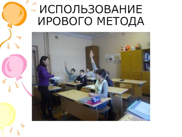 ИСПОЛЬЗОВАНИЕ ИРОВОГО МЕТОДА