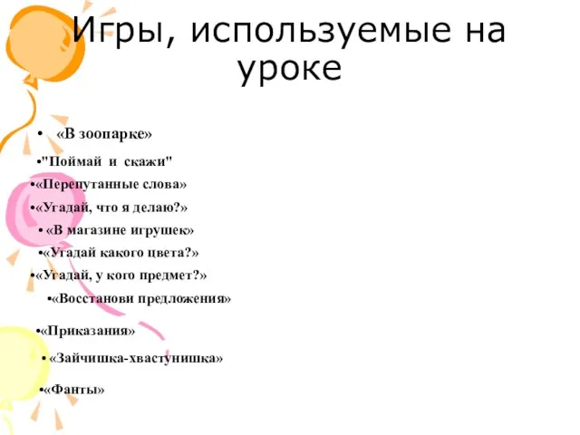 Игры, используемые на уроке «В зоопарке» «Угадай какого цвета?» "Поймай и скажи"