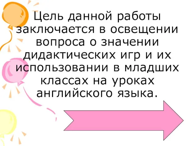 Цель данной работы заключается в освещении вопроса о значении дидактических игр и