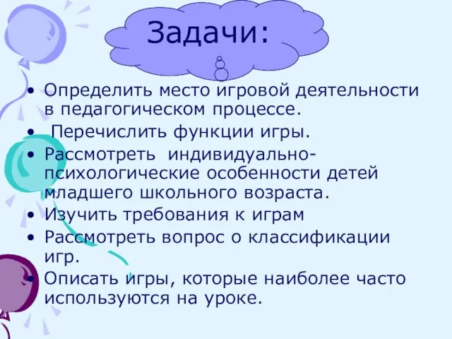 Задачи: Определить место игровой деятельности в педагогическом процессе. Перечислить функции игры. Рассмотреть