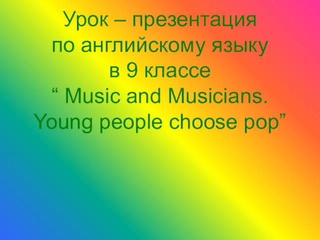 Презентация на тему Music and Musicians. Young people choose pop