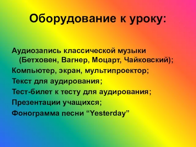 Аудиозапись классической музыки (Бетховен, Вагнер, Моцарт, Чайковский); Компьютер, экран, мультипроектор; Текст для