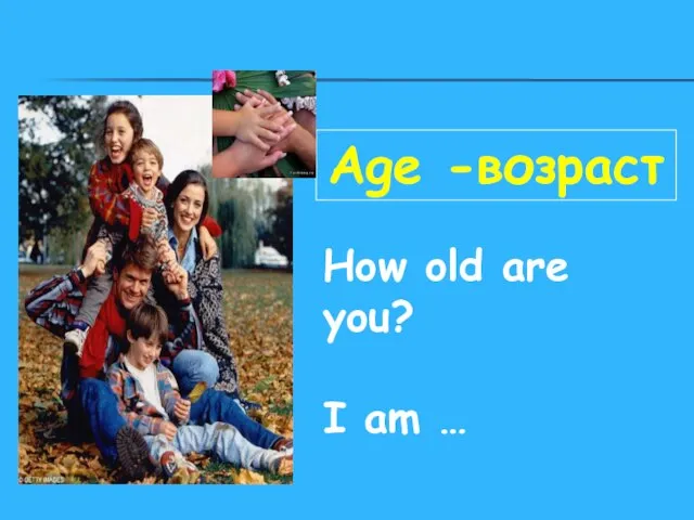 Age -возраст How old are you? I am …