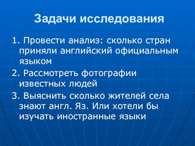 Задачи исследования 1. Провести анализ: сколько стран приняли английский официальным языком 2.