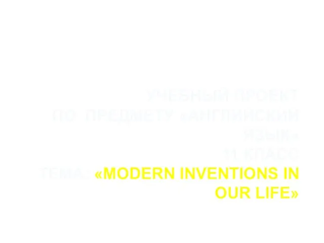 Презентация на тему Modern inventions in our life