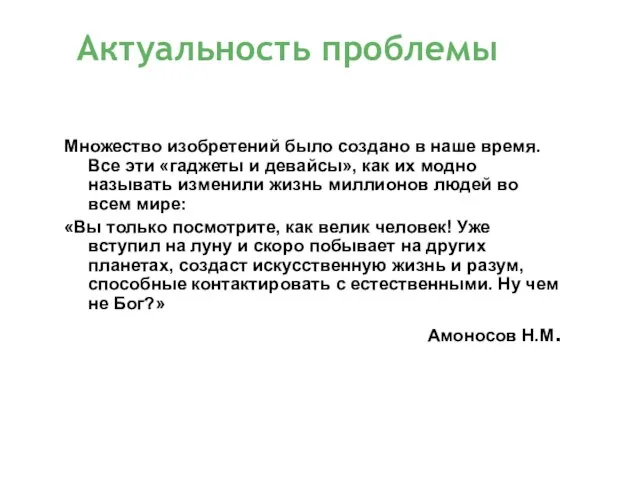 Множество изобретений было создано в наше время. Все эти «гаджеты и девайсы»,