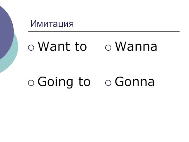 Имитация Want to Going to Wanna Gonna