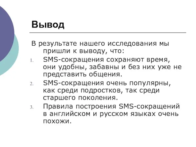 Вывод В результате нашего исследования мы пришли к выводу, что: SMS-сокращения сохраняют