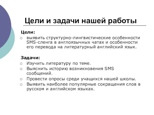 Цели и задачи нашей работы Цели: выявить структурно-лингвистические особенности SMS-сленга в англоязычных