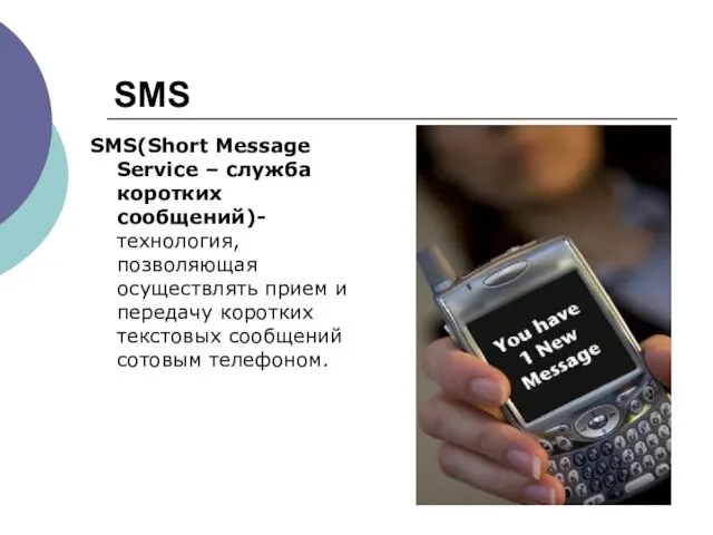 SMS SMS(Short Message Service – служба коротких сообщений)-технология, позволяющая осуществлять прием и