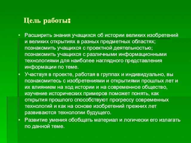 Цель работы: Расширить знания учащихся об истории великих изобретений и великих открытиях