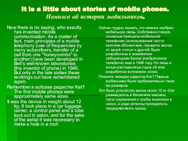 It is a little about stories of mobile phones. Немного об истории