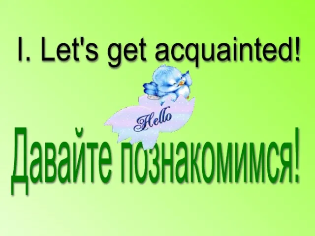 I. Let's get acquainted! Давайте познакомимся!