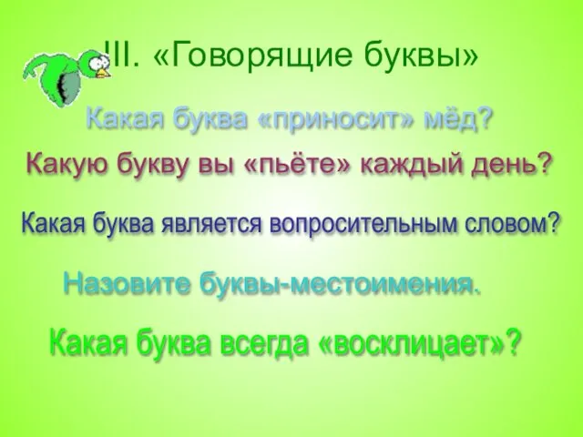 III. «Говорящие буквы» Какая буква «приносит» мёд? Какую букву вы «пьёте» каждый