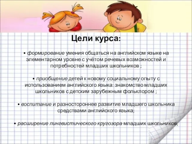 Цели курса: • формирование умения общаться на английском языке на элементарном уровне