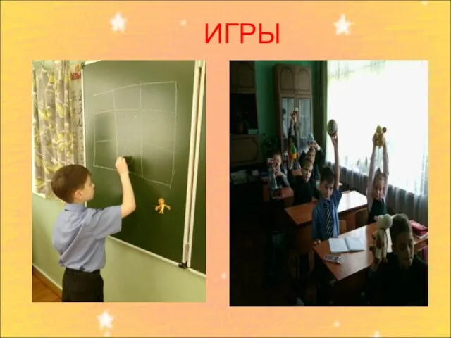 ИГРЫ