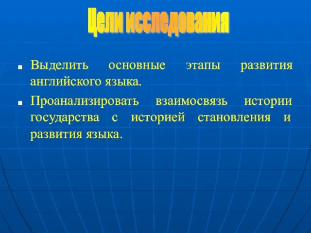 Выделить основные этапы развития английского языка. Проанализировать взаимосвязь истории государства с историей