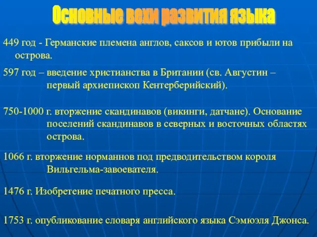 449 год - Германские племена англов, саксов и ютов прибыли на острова.