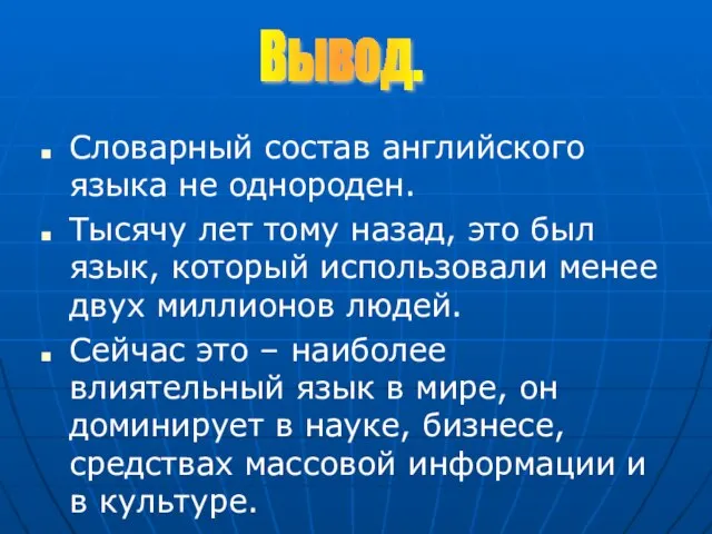 Словарный состав английского языка не однороден. Тысячу лет тому назад, это был