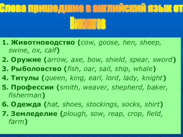 1. Животноводство (сow, goose, hen, sheep, swine, ox, calf) 2. Оружие (arrow,