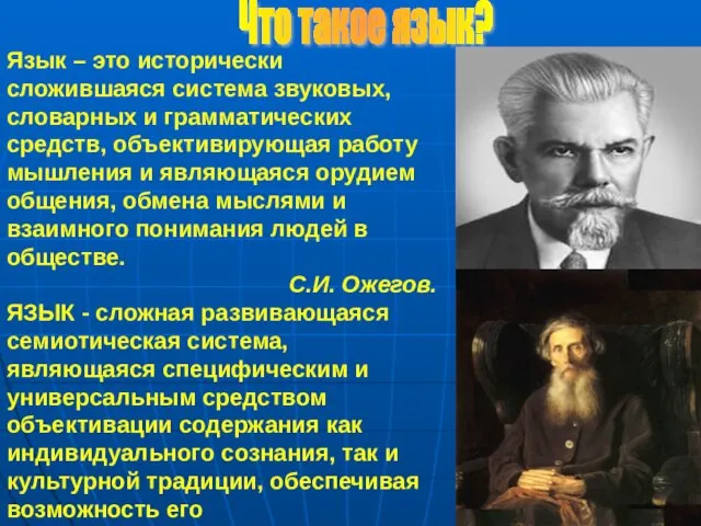 Язык – это исторически сложившаяся система звуковых, словарных и грамматических средств, объективирующая