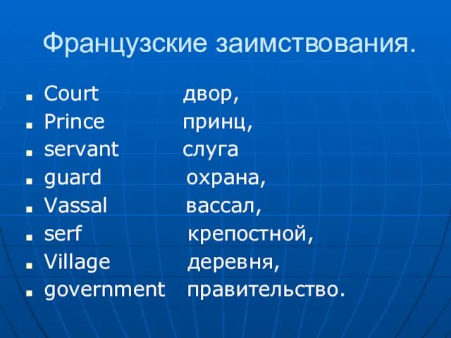 Французские заимствования. Court двор, Prince принц, servant слуга guard охрана, Vassal вассал,