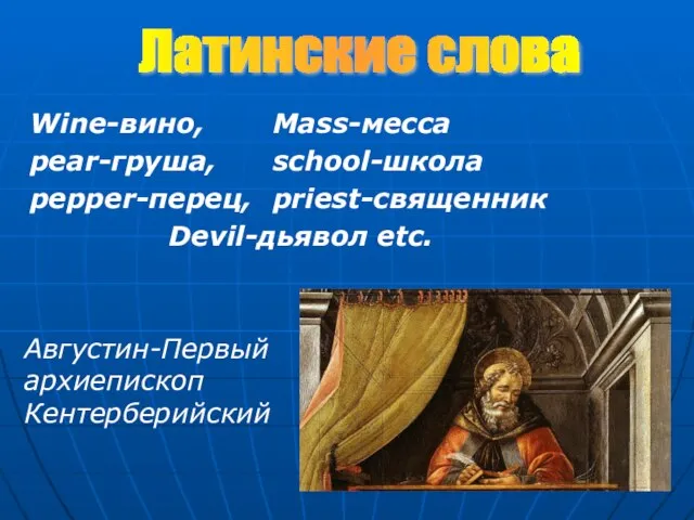 Wine-вино, Mass-месса pear-груша, school-школа pepper-перец, priest-священник Devil-дьявол etc. Латинские слова Августин-Первый архиепископ Кентерберийский